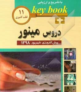 بانک جامع سوالات با تشریح و ارزیابی دروس مینور 11 قطب کشوری پیش کارورزی شهریور 1398