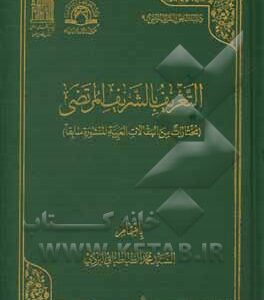 التعریف بالشریف المرتضی (مختارات من المقالات العربیه المنشوره سابقا)