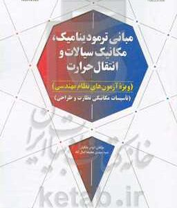 مبانی ترمودینامیک، مکانیک سیالات و انتقال حرارت
