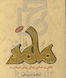 محمد رسول الله: رمانی بر اساس زندگی پیامبر اسلام (ص)
