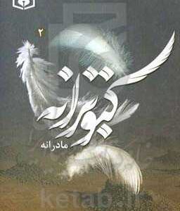 کبوترانه 2: مادرانه