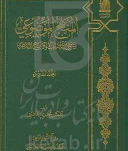 المنهج الموضوعی لشرح ابن ابی الحدید لکتاب نهج البلاغه