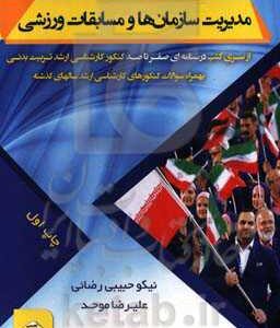 مدیریت سازمان‌ها و مسابقات ورزشی