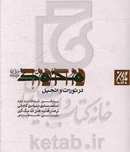 محمد (ص) در تورات و انجیل