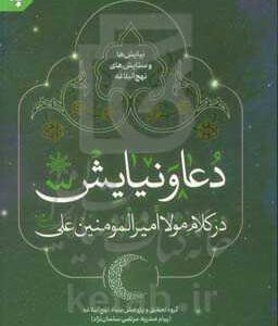 دعا و نیایش در کلام مولا امیرالمومنین علی (ع)