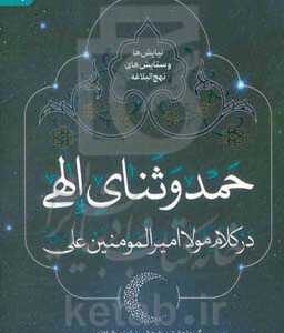 حمد و ثنای الهی در کلام مولا امیرالمومنین علی (ع)
