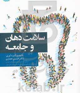 سلامت دهان و جامعه