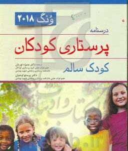 درسنامه پرستاری کودکان ونگ 2018: کودک سالم