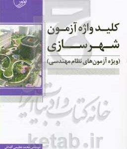 کلیدواژه آزمون شهرسازی ویژه آزمون های نظام مهندسی
