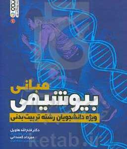 بیوشیمی ویژه دانشجویان رشته تربیت بدنی