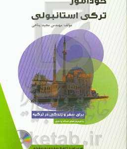 خودآموز ترکی استانبولی با فرمول های استاد پناهی (برای سفر و زندگی در ترکیه)
