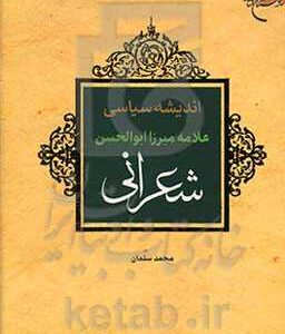 اندیشه سیاسی علامه میرزاابوالحسن شعرانی