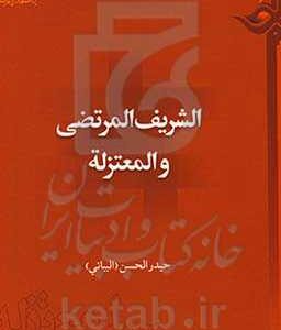 الشریف المرتضی والمعتزله