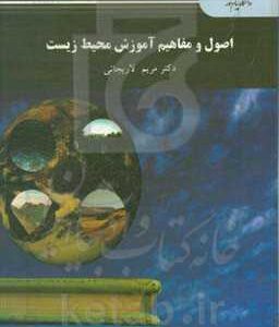 اصول و مفاهیم آموزش محیط زیست (رشته آموزش محیط زیست)