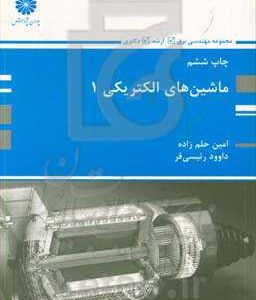 ماشین های الکتریکی (1)