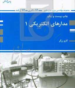 مدارهای الکتریکی 1 (اصول، مفاهیم و کاربردها)