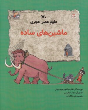 ماشین های ساده