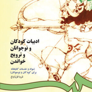 ادبیات کودکان و نوجوانان و ترویج خواندن (مواد و خدمات کتابخانه‌ای برای کودکان و نوجوانان)