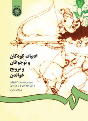 ادبیات کودکان و نوجوانان و ترویج خواندن (مواد و خدمات کتابخانه‌ای برای کودکان و نوجوانان)