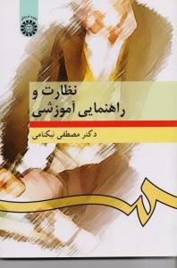 نظارت و راهنمایی آموزشی
