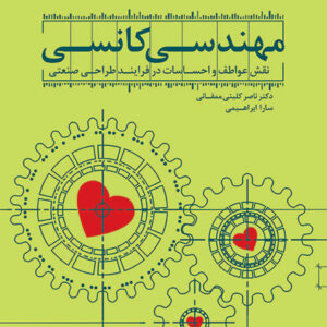 مهندسی کانسی: نقش عواطف و احساسات در فرایند طراحی صنعتی