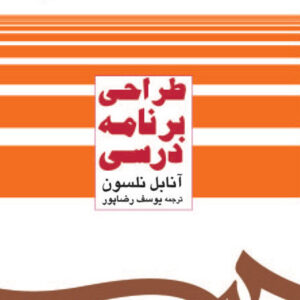 طراحی برنامه درسی