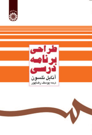 طراحی برنامه درسی