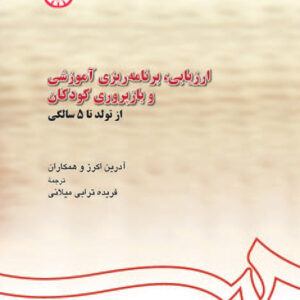 ارزیابی، برنامه ریزی آموزشی و بازپروری کودکان از تولد تا 5 سالگی
