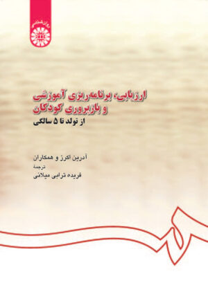 ارزیابی، برنامه ریزی آموزشی و بازپروری کودکان از تولد تا 5 سالگی