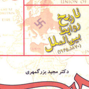 تاریخ روابط بین الملل (1870- 1945)