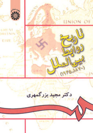 تاریخ روابط بین الملل (1870- 1945)