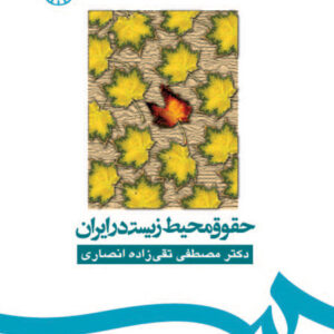 حقوق محیط زیست در ایران