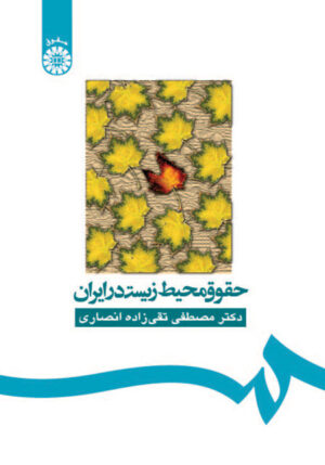 حقوق محیط زیست در ایران