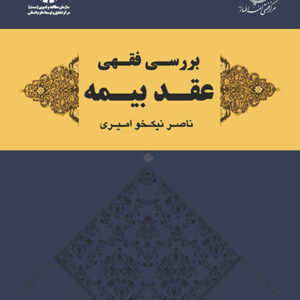 بررسی فقهی عقد بیمه