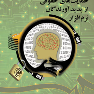 حمایت های حقوقی از پدیدآورندگان نرم افزار