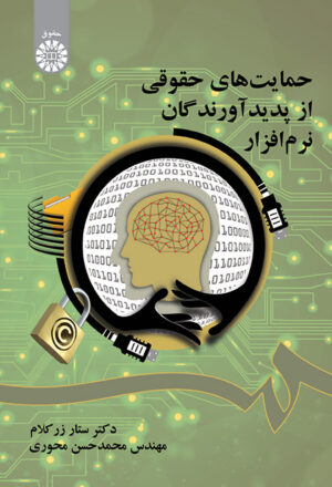 حمایت های حقوقی از پدیدآورندگان نرم افزار