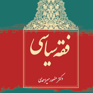 فقه سیاسی
