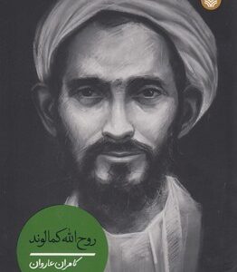 روح الله کمالوند خرم آبادی