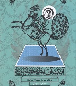 آنک آن یتیم نظر کرده: سالیان سخت