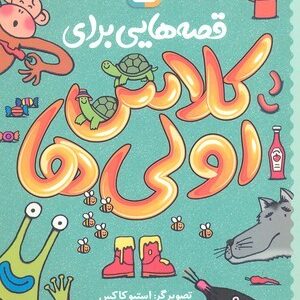 قصه هایی برای کلاس اولی ها