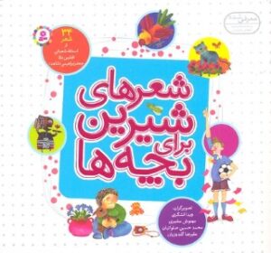 شعرهای شیرین برای بچه ها