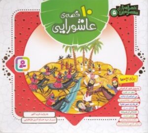 10 قصه ی عاشورایی