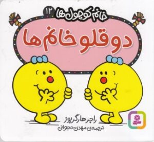 دوقلو خانم ها