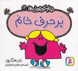 پرحرف  خانم
