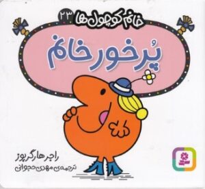 پرخور  خانم