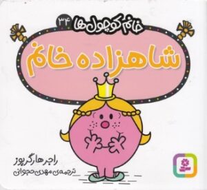 شاهزاده  خانم