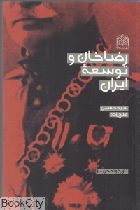 رضاخان و توسعه ایران