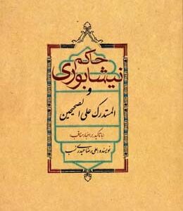 حاکم نیشابوری و المستدرک علی الصحیحین