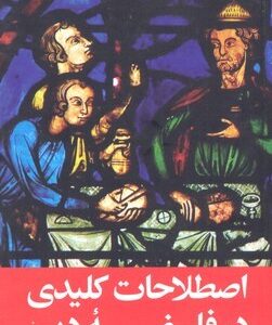 اصطلاحات کلیدی در فلسفه دین