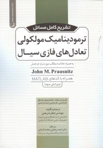 تشریح کامل مسائل ترمودینامیک مولکولی تعادل های فازی سیال: به همراه خلاصه مطالب مورد نیاز هر فصل همراه با کدهای MATLAB